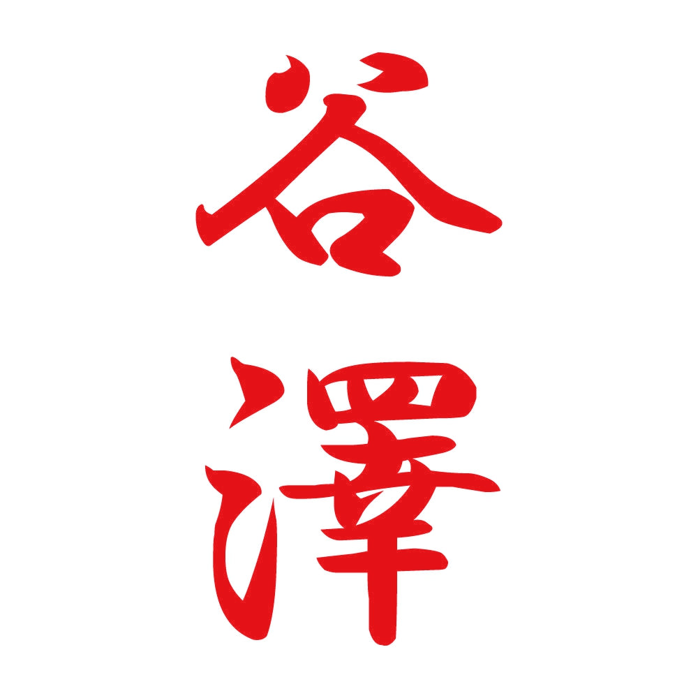 谷澤 縦書き (A) 8