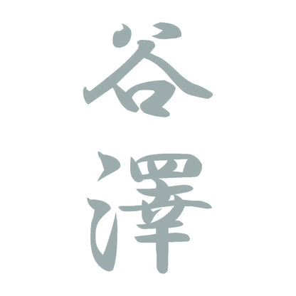 谷澤 縦書き (A) 10