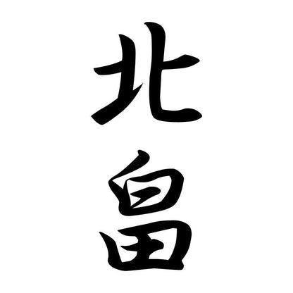 北畠 縦書き (A)