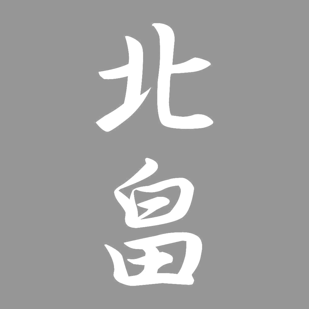 北畠 縦書き (A) 7