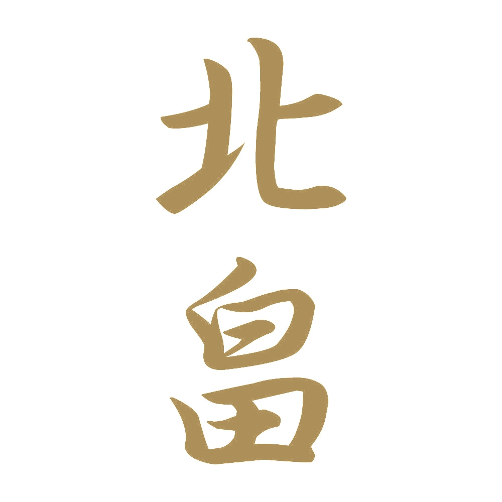 北畠 縦書き (A) 9