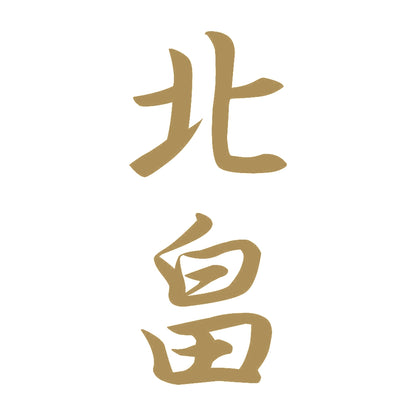 北畠 縦書き (A) 9