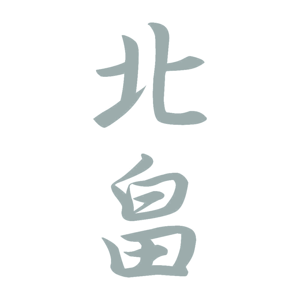 北畠 縦書き (A) 10
