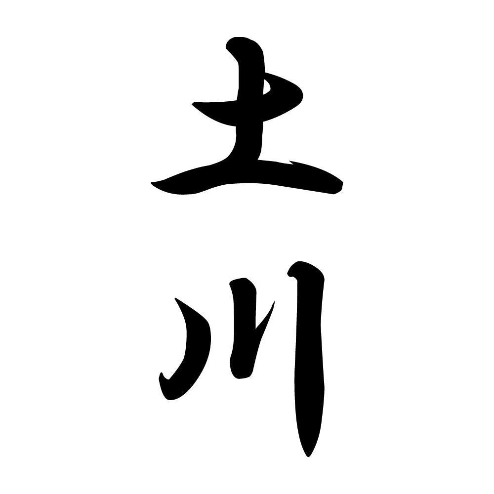 土川 縦書き (A)
