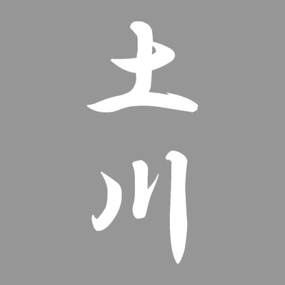 土川 縦書き (A) 7