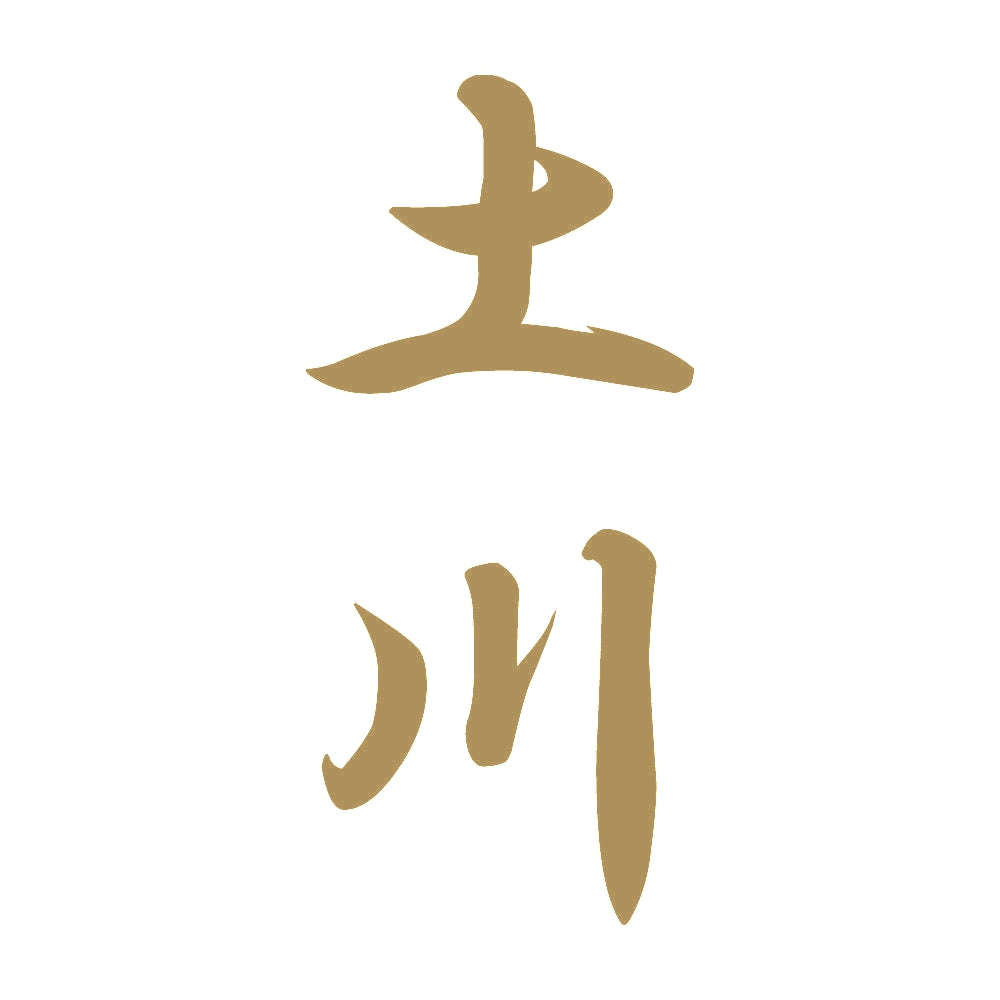 土川 縦書き (A) 9