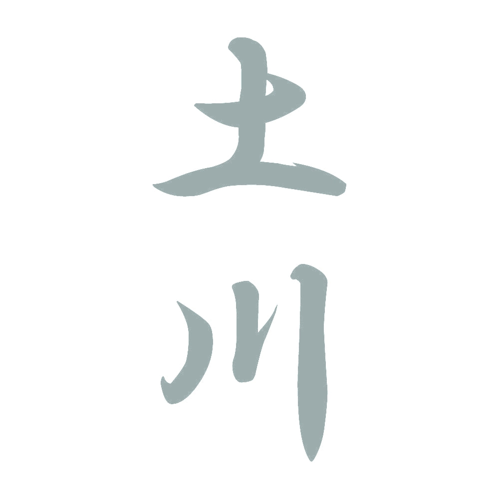 土川 縦書き (A) 10