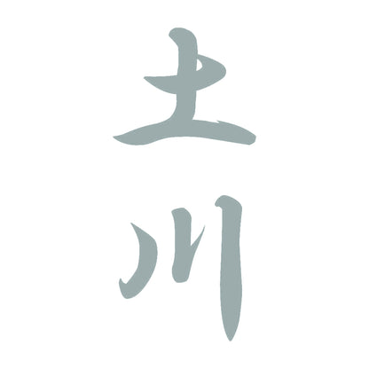 土川 縦書き (A) 10