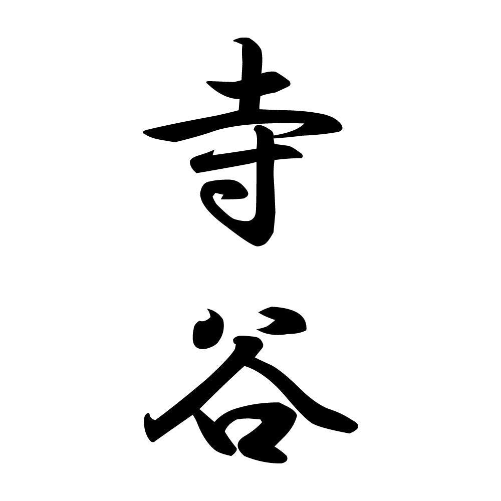 寺谷 縦書き (A)