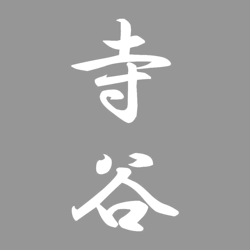 寺谷 縦書き (A) 7