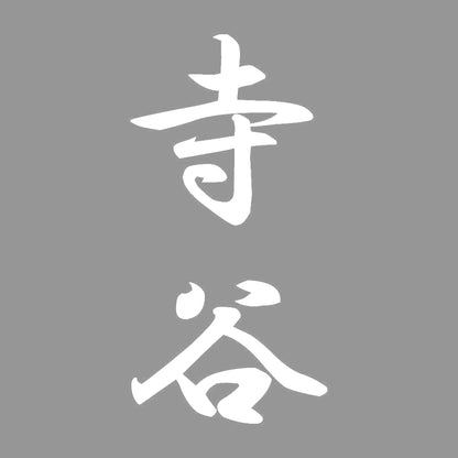 寺谷 縦書き (A) 7