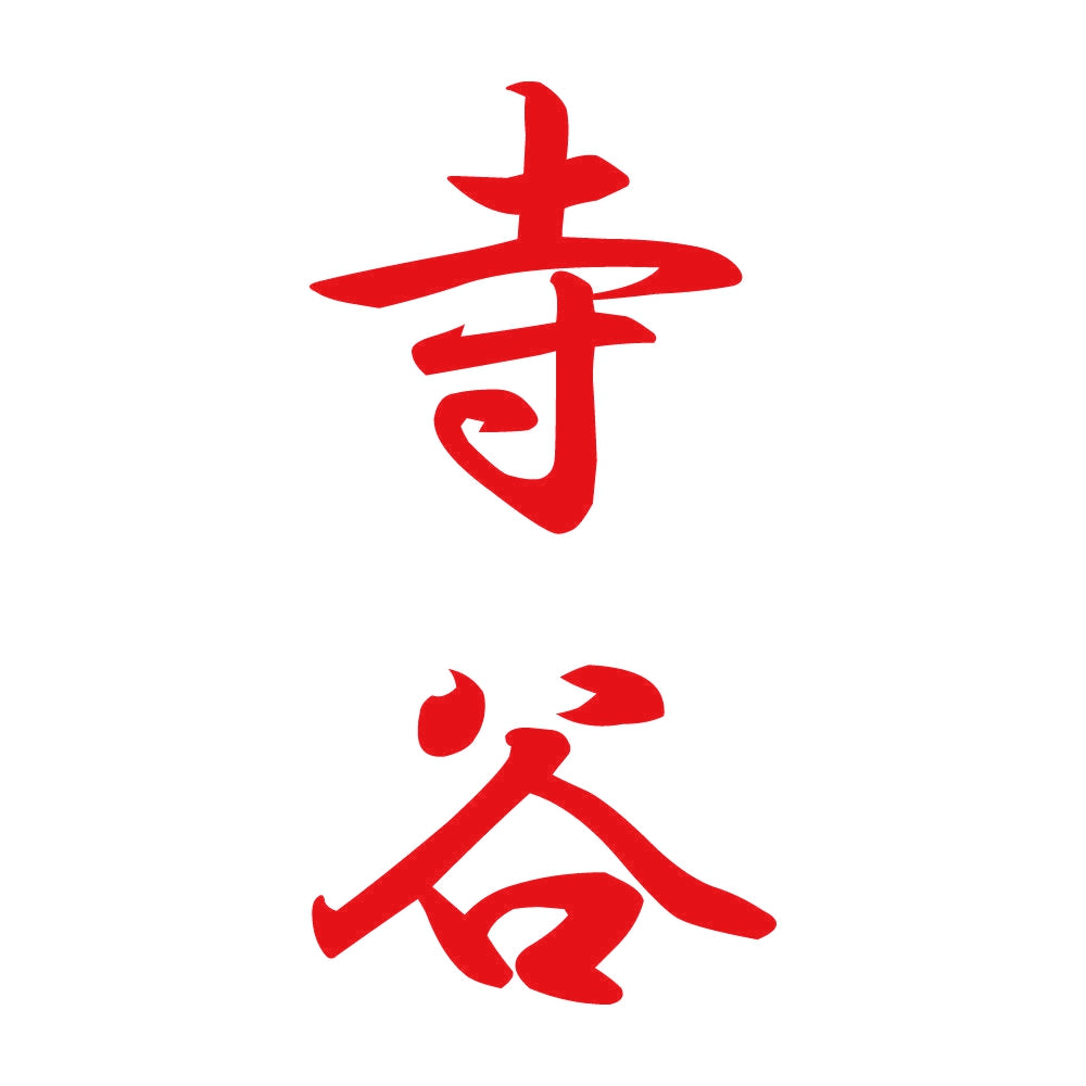 寺谷 縦書き (A) 8