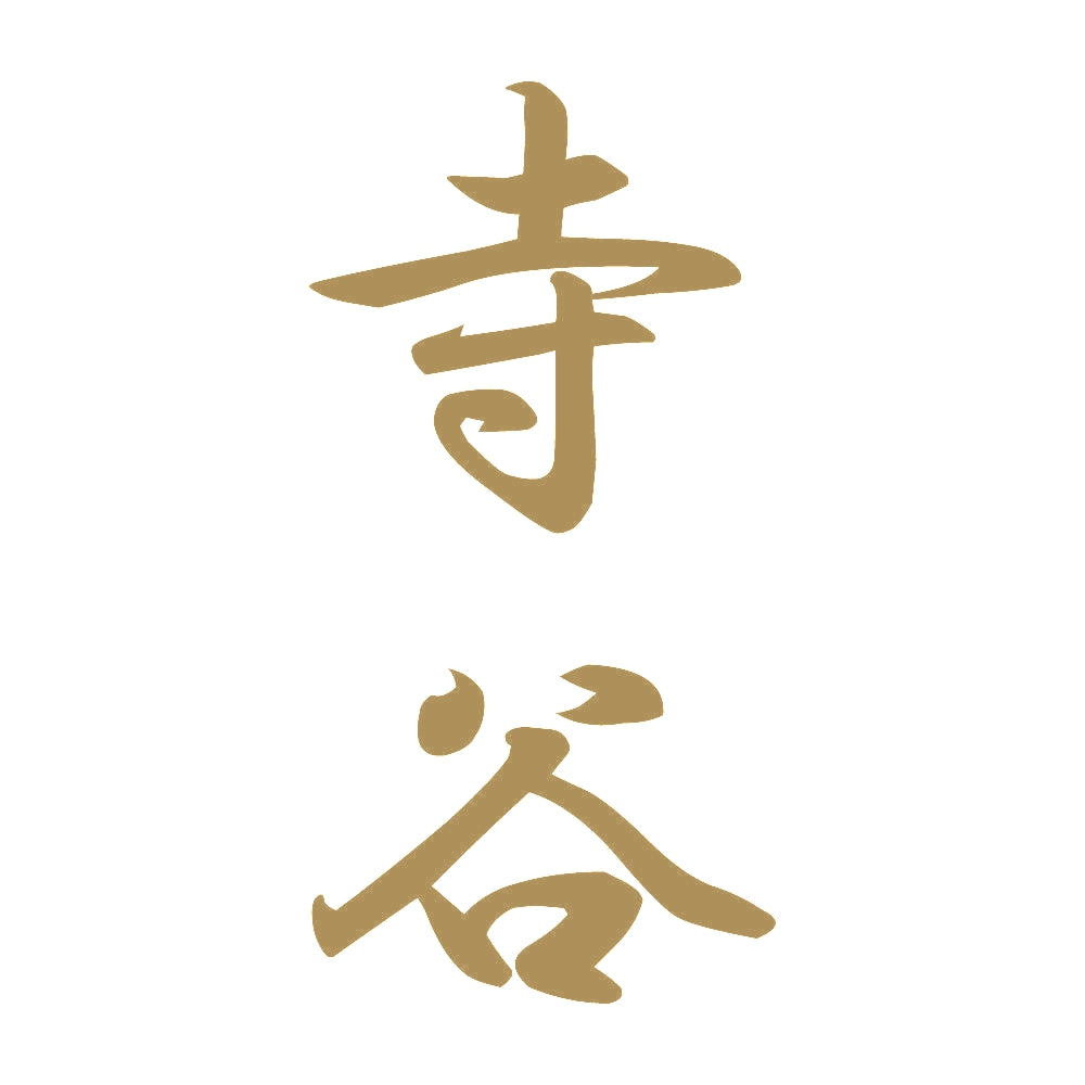 寺谷 縦書き (A) 9