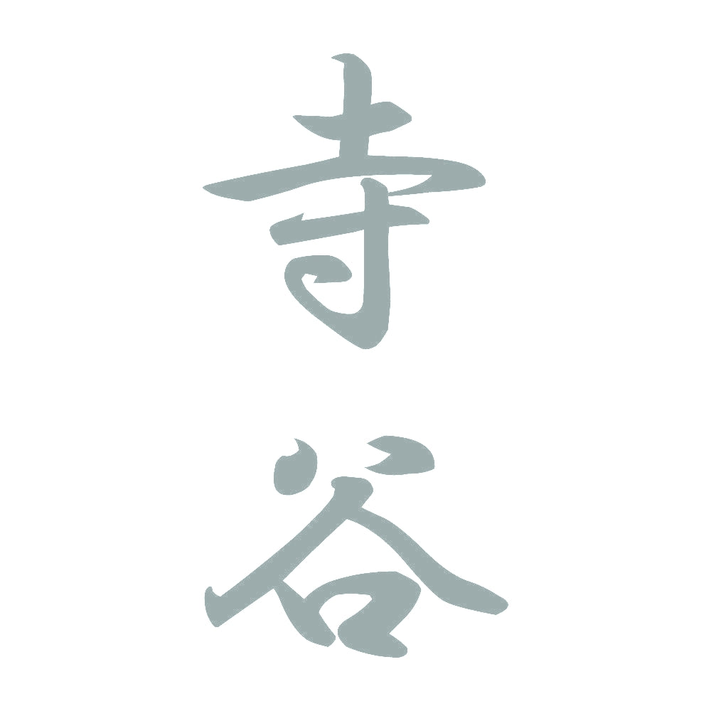 寺谷 縦書き (A) 10