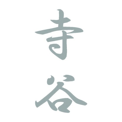 寺谷 縦書き (A) 10