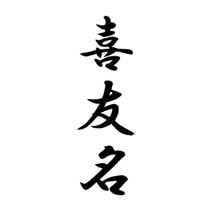 喜友名 縦書き (A)