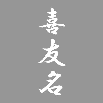 喜友名 縦書き (A) 7