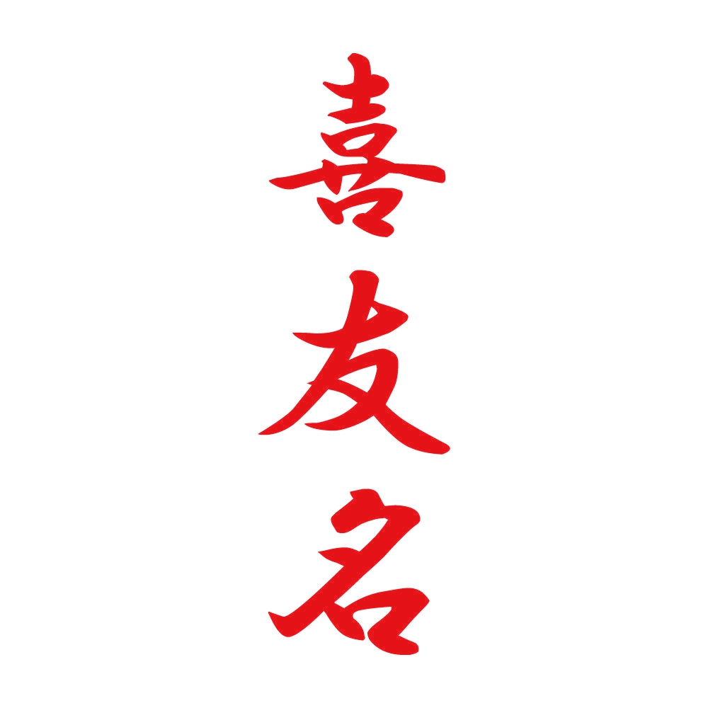 喜友名 縦書き (A) 8