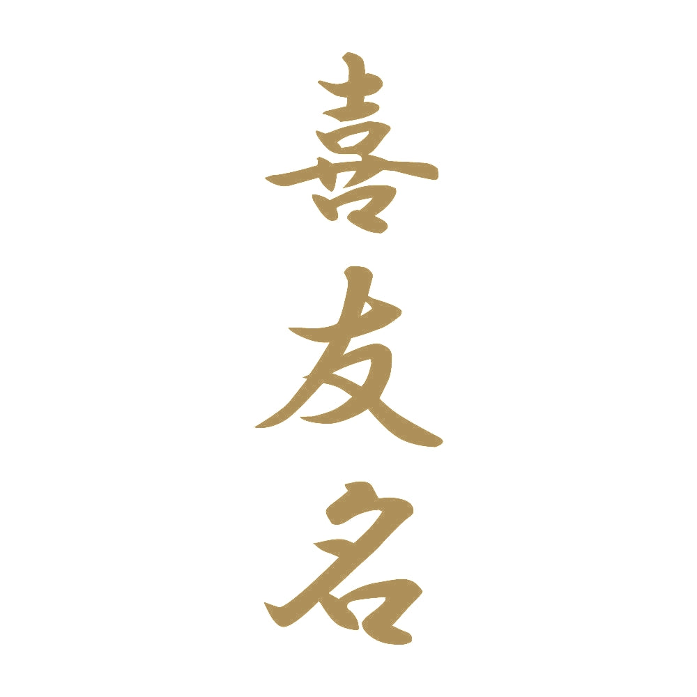 喜友名 縦書き (A) 9
