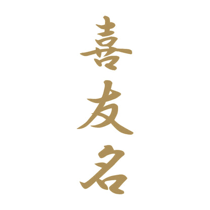 喜友名 縦書き (A) 9