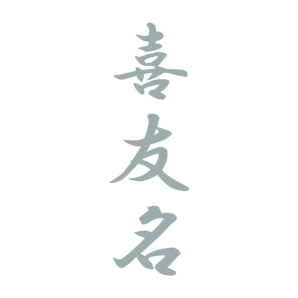 喜友名 縦書き (A) 10