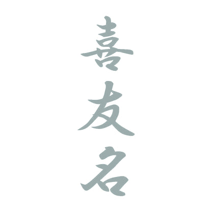 喜友名 縦書き (A) 10