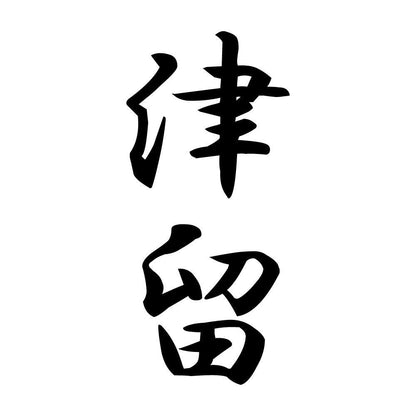 津留 縦書き (A)