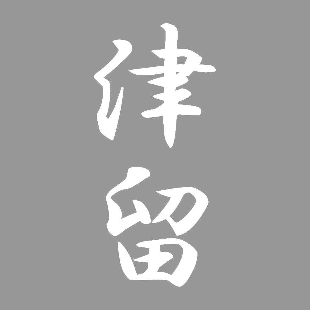 津留 縦書き (A) 7