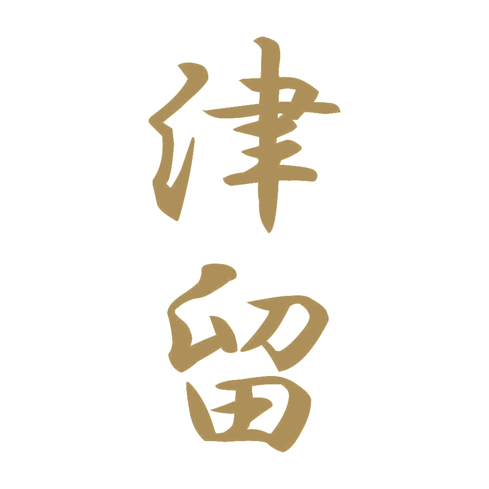 津留 縦書き (A) 9