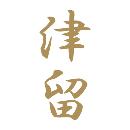津留 縦書き (A) 9