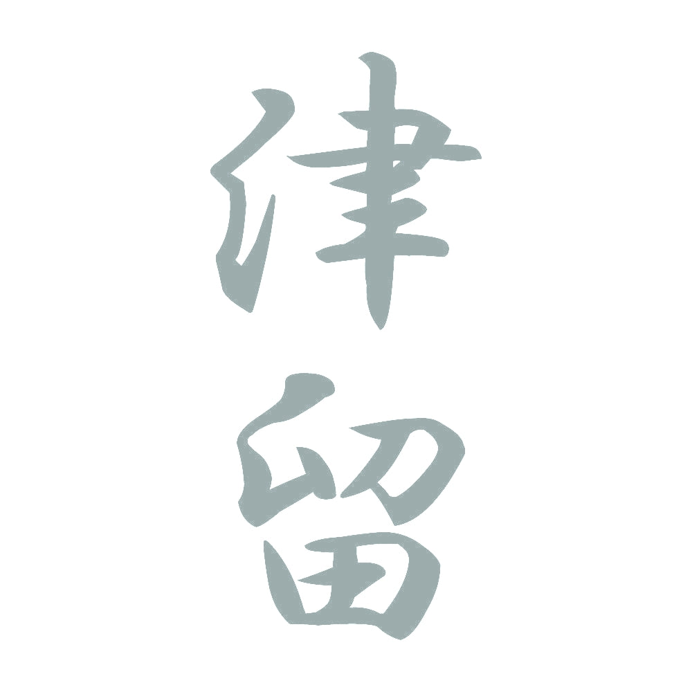 津留 縦書き (A) 10