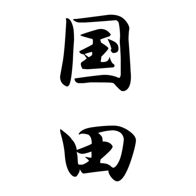 国田 縦書き (A)