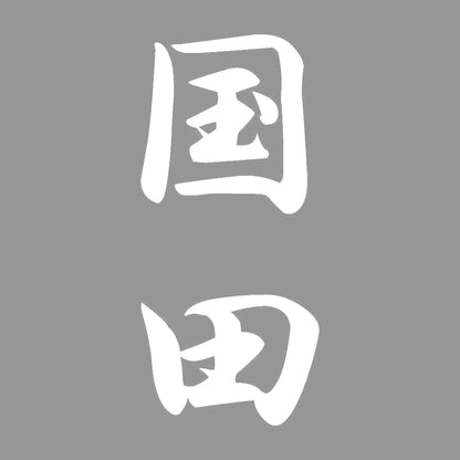 国田 縦書き (A) 7
