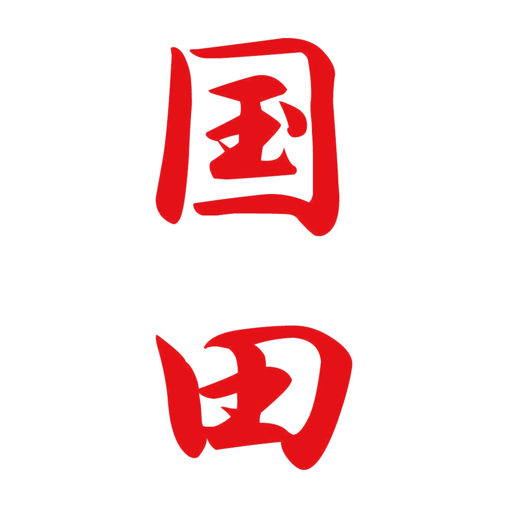 国田 縦書き (A) 8