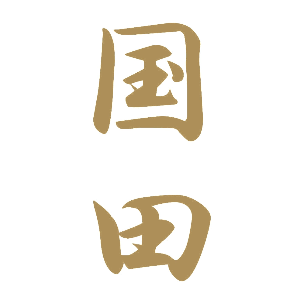 国田 縦書き (A) 9