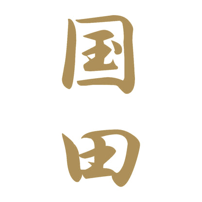 国田 縦書き (A) 9