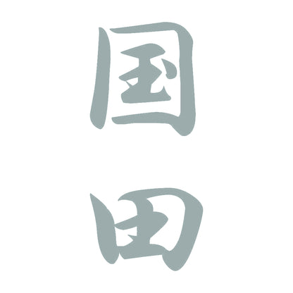 国田 縦書き (A) 10