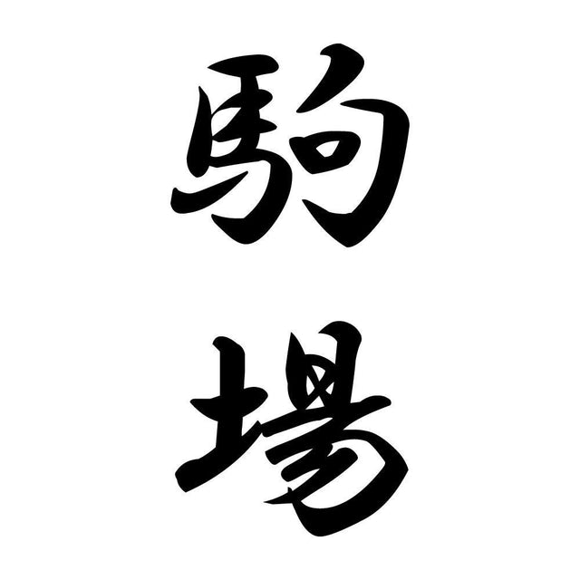 駒場 縦書き (A)