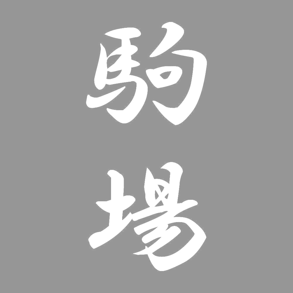 駒場 縦書き (A) 7