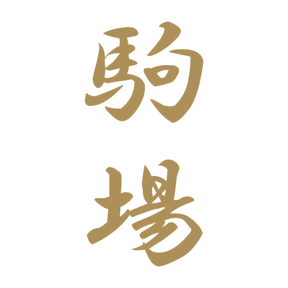駒場 縦書き (A) 9
