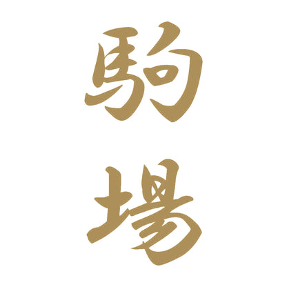 駒場 縦書き (A) 9