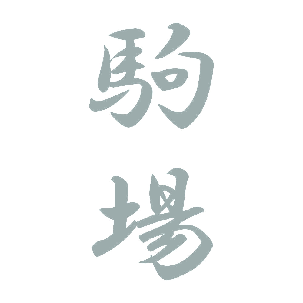 駒場 縦書き (A) 10