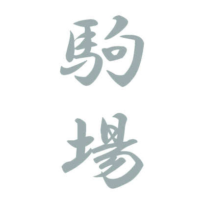 駒場 縦書き (A) 10