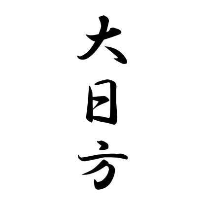 大日方 縦書き (A)