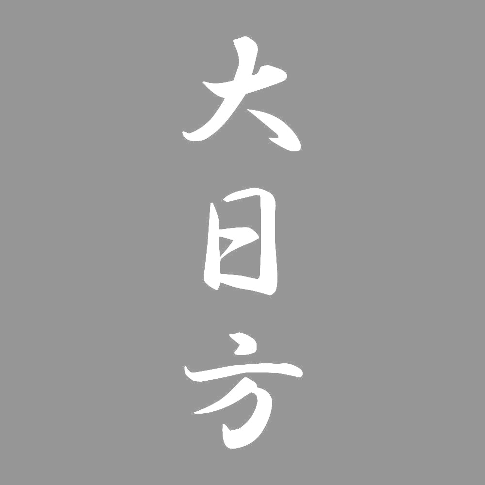大日方 縦書き (A) 7