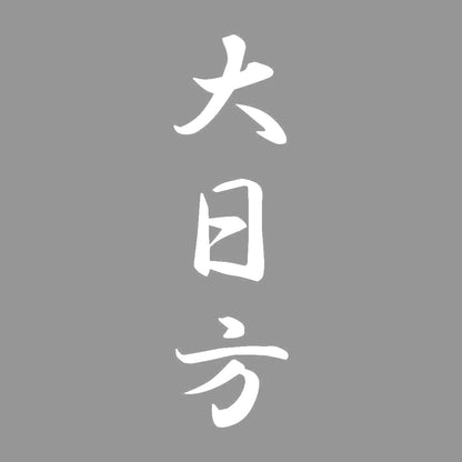大日方 縦書き (A) 7