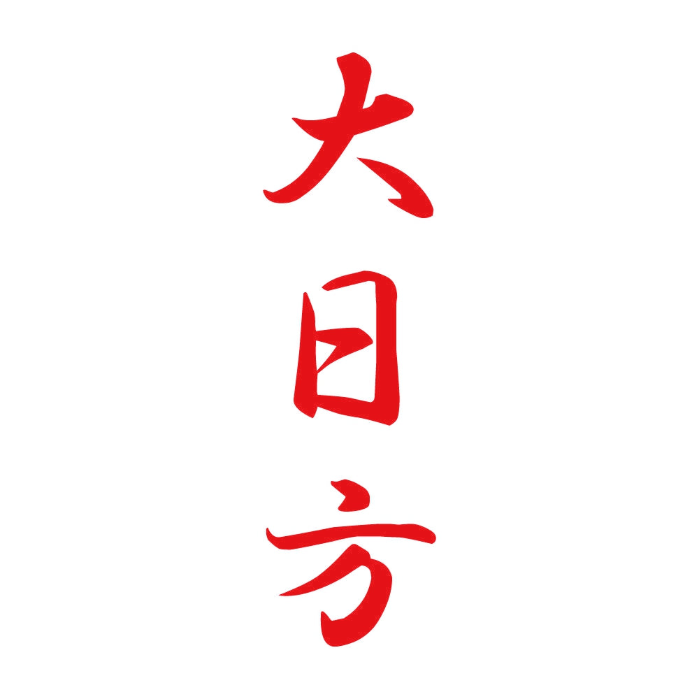 大日方 縦書き (A) 8