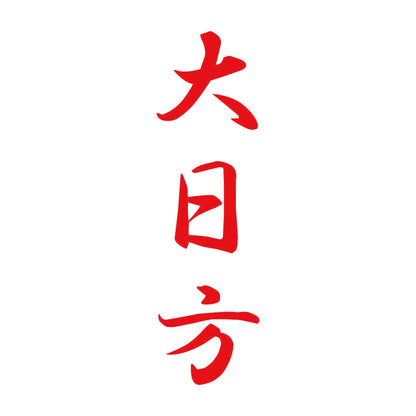 大日方 縦書き (A) 8