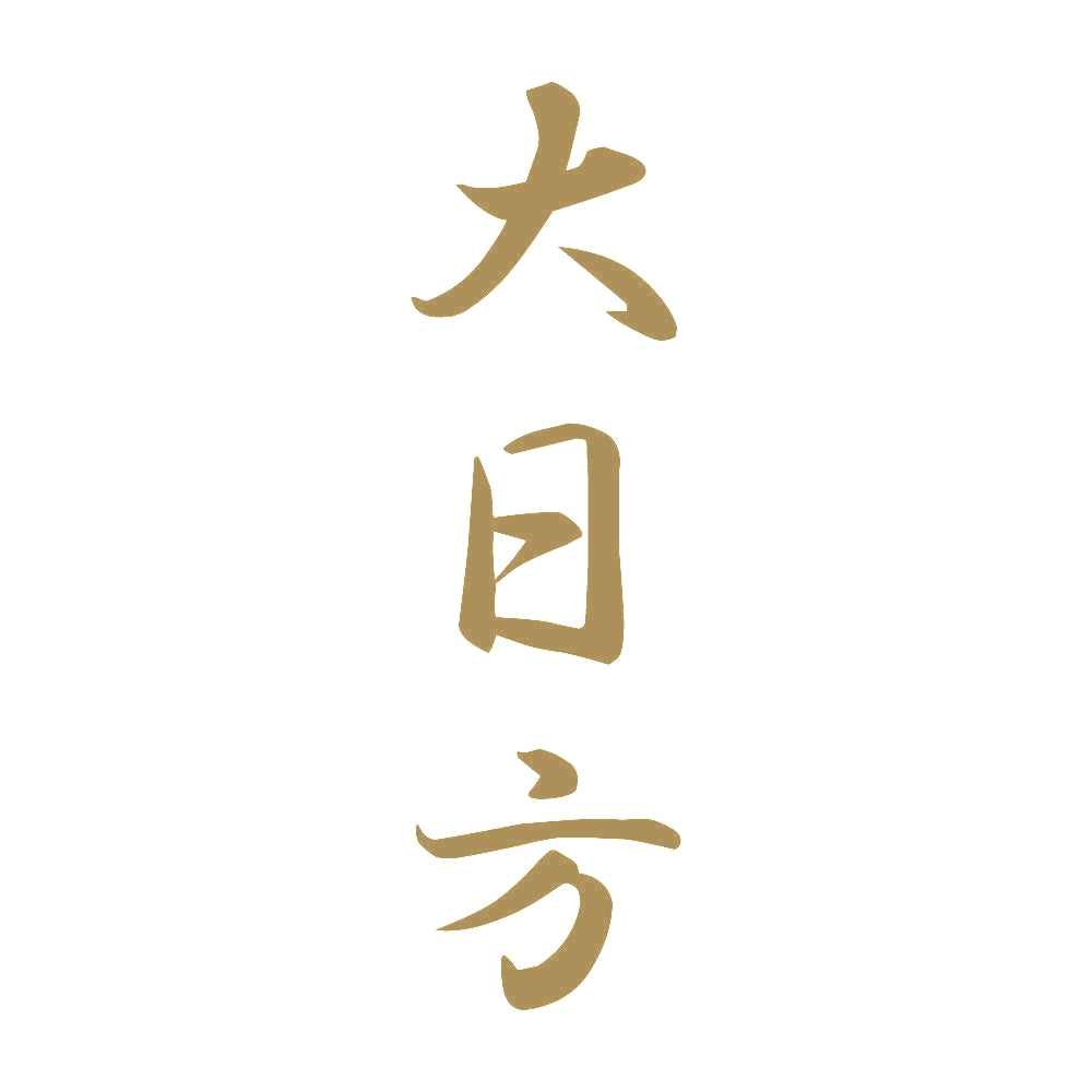 大日方 縦書き (A) 9
