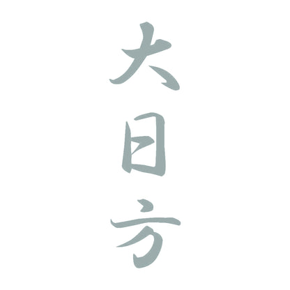大日方 縦書き (A) 10